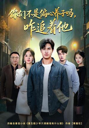 你们不是偏心养子吗,咋追着他(81集) 你们不是偏心养子吗,咋追着他(81集)全网独播免费看