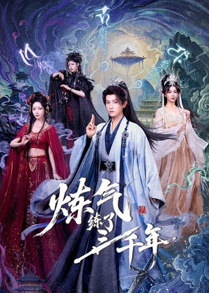 炼气练了三千年（81集）今日短剧分享