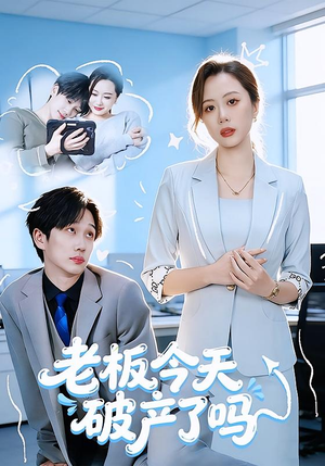 老板今天破产了吗（61集）最新热门短剧