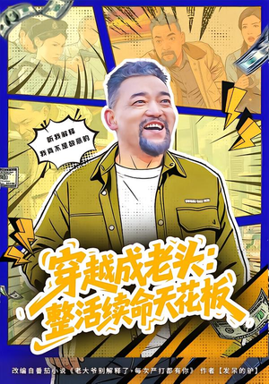 穿越成老头：整活续命天花板（80集）全季一次看完