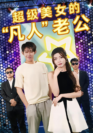 超级美女的“凡人”老公（98集）高清画质免费看