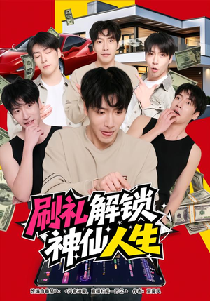 刷礼解锁神仙人生(81集) 刷礼解锁神仙人生(81集)好看的国产短剧