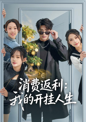 消费返利:我的开挂人生(81集) 消费返利:我的开挂人生(81集)好短剧分享
