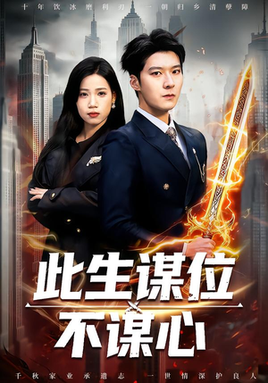 此生谋位不谋心(67集) 此生谋位不谋心(67集)热播短剧全集看