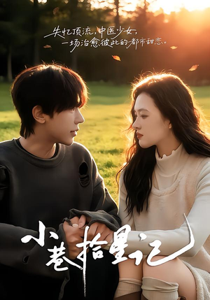 小巷拾星记(65集) 小巷拾星记(65集)全网短剧抢先看