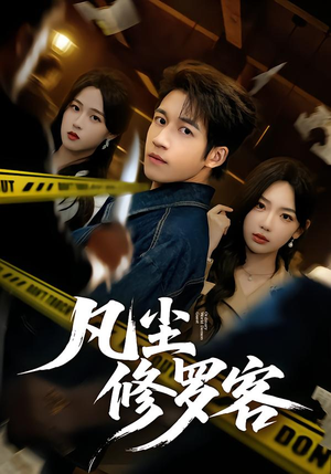 凡尘修罗客(65集) 凡尘修罗客(65集)集免费看短剧
