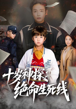 十岁神探:绝命生死线(81集) 十岁神探:绝命生死线(81集)直接追到结尾