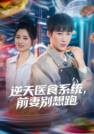 逆天医食系统，前妻别想跑（86集）在线观看全集