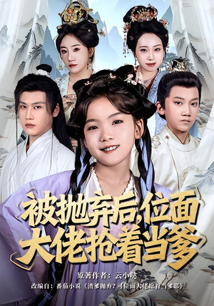 被抛弃后，位面大佬抢着当爹（80集）在哪个平台看好