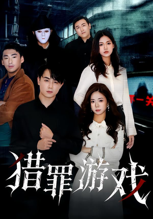 猎罪游戏(30集) 猎罪游戏(30集)短剧推荐分享