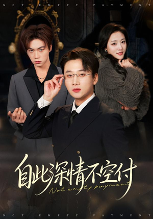 自此深情不空付（40集）红果短剧免费看
