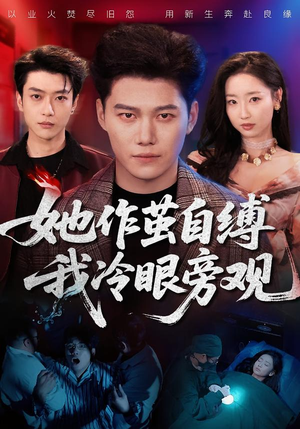 她作茧自缚我冷眼旁观（60集）贝贝短剧分享