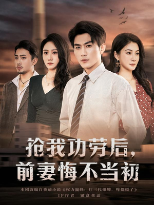 抢我功劳后,前妻悔不当初(80集) 抢我功劳后,前妻悔不当初(80集)每日短剧推荐