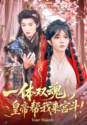 一体双魂，皇帝帮我来宫斗（84集）短剧爆款推荐