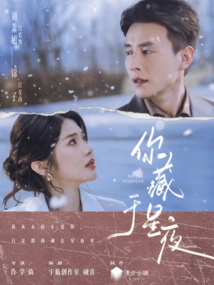 你藏于星夜(85集) 你藏于星夜(85集)推荐热门短剧