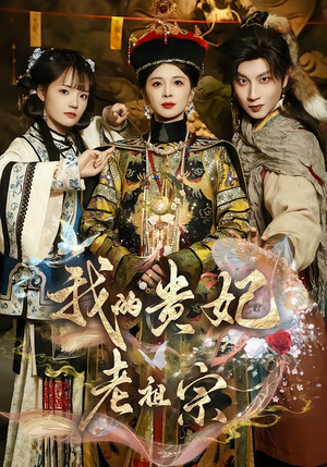 我的贵妃老祖宗（58集）西瓜短剧免费看