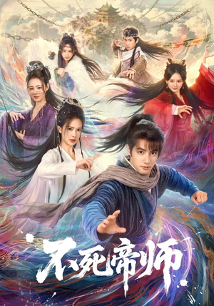 不死帝师(85集) 不死帝师(85集)免费看全网短剧