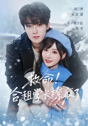 救命！合租学长撩疯了（67集）短剧热门合集