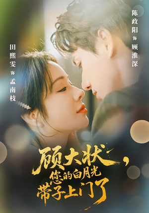 顾大状,您的白月光带子上门了(66集) 顾大状,您的白月光带子上门了(66集)看精彩短剧