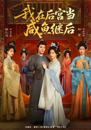 我在后宫当咸鱼继后(75集) 我在后宫当咸鱼继后(75集)免费短剧合集