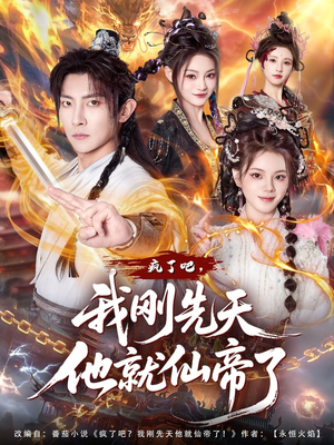 疯了吧，我刚先天他就仙帝了（80集）女频短剧推荐