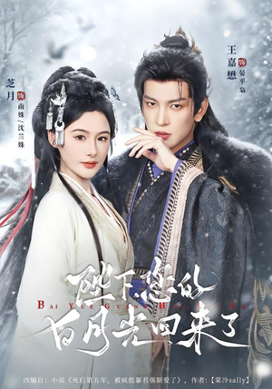陛下您的白月光回来了（100集）我全都看完了