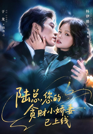 陆总,您的贪财小娇妻已上线(80集) 陆总,您的贪财小娇妻已上线(80集)女主角是谁