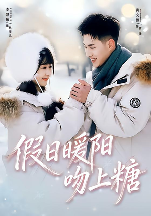 假日暖阳吻上糖(58集) 假日暖阳吻上糖(58集)短剧在哪个平台