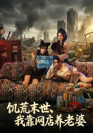 饥荒末世，我靠网店养老婆（77集）好看的短剧电影