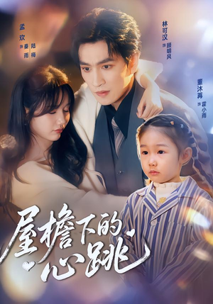屋檐下的心跳(80集)UC网盘在线看