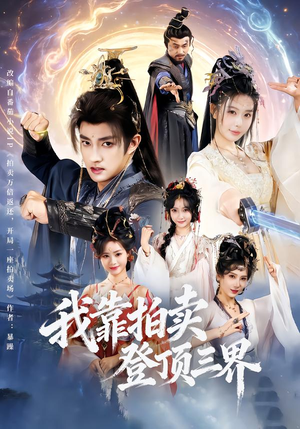 我靠拍卖登顶三界(85集) 我靠拍卖登顶三界(85集)一口气追完短剧