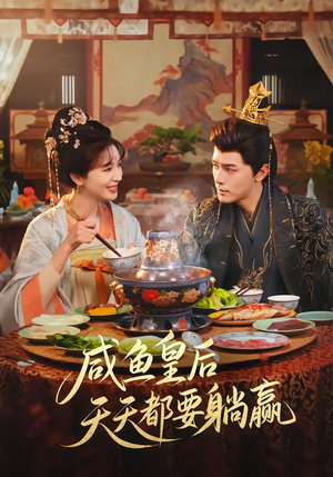 咸鱼皇后天天都要躺赢（80集）大结局完美收官