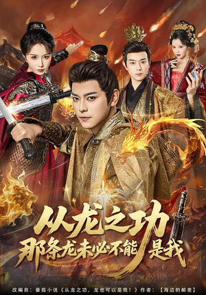 从龙之功那条龙未必不能是我(83集) 从龙之功那条龙未必不能是我(83集)每天分享短剧