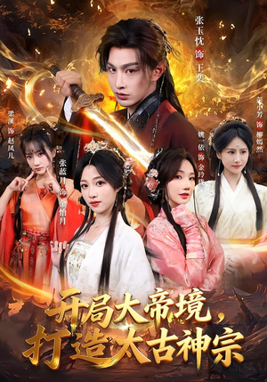 开局大帝境,打造太古神宗(83集) 开局大帝境,打造太古神宗(83集)常回家看看短剧