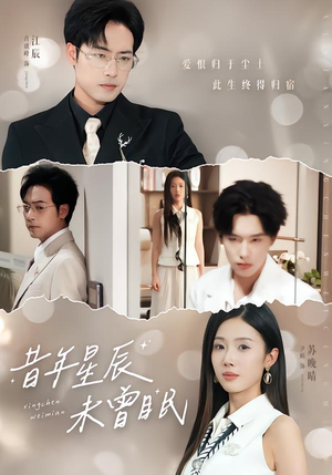 昔年星辰未曾眠（75集）短剧全集免费