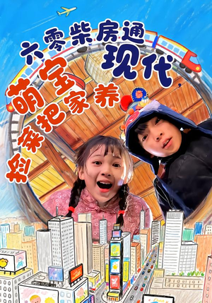 六零柴房通现代，萌宝捡菜把家养（80集）免费短剧看不停