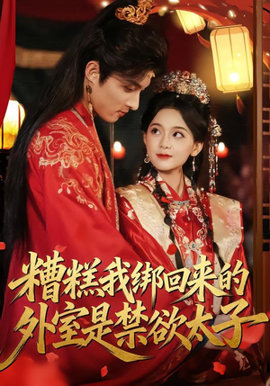 糟糕我绑回来的外室是禁欲太子(90集) 糟糕我绑回来的外室是禁欲太子(90集)夸克网盘观看