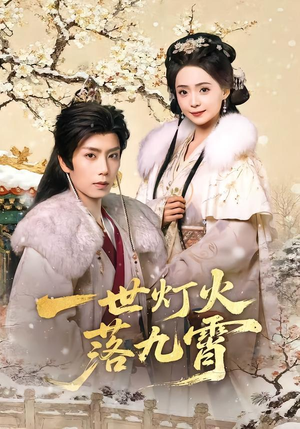 一世灯火落九霄(65集) 一世灯火落九霄(65集)精彩连连免费看