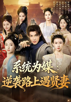 系统为媒逆袭路上遇贤妻(71集) 系统为媒逆袭路上遇贤妻(71集)口碑之选免费看