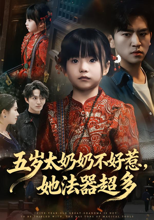 五岁太奶奶不好惹,她法器超多(40集) 五岁太奶奶不好惹,她法器超多(40集)爱上了这部剧了