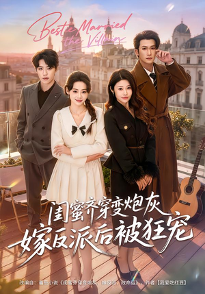 闺蜜齐穿变炮灰嫁反派后被狂宠(63集) 闺蜜齐穿变炮灰嫁反派后被狂宠(63集)免费看短剧全集