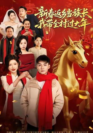 新春返乡当族长,我带全村过大年(80集) 新春返乡当族长,我带全村过大年(80集)正能量短剧分享