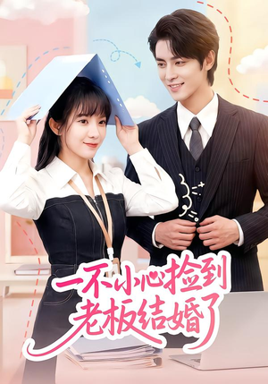 一不小心捡到老板结婚了(50集) 一不小心捡到老板结婚了(50集)解说文案