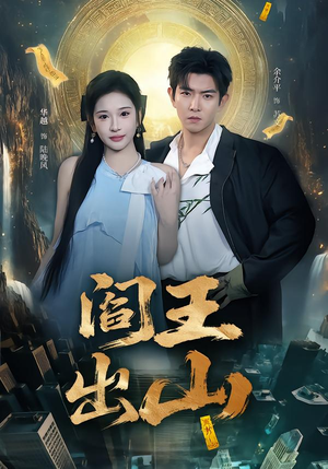 阎王出山（72集）分享热门短剧