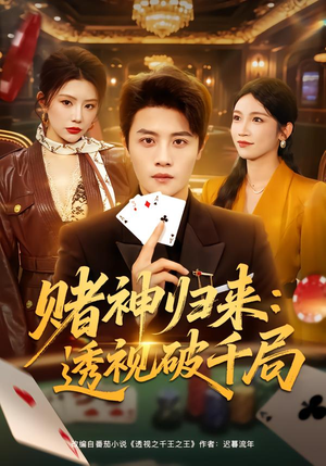 赌神归来：透视破千局（78集）短剧也太好看了