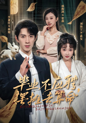 毕业不应聘,摆摊去算命(80集) 毕业不应聘,摆摊去算命(80集)剧好看短剧推荐