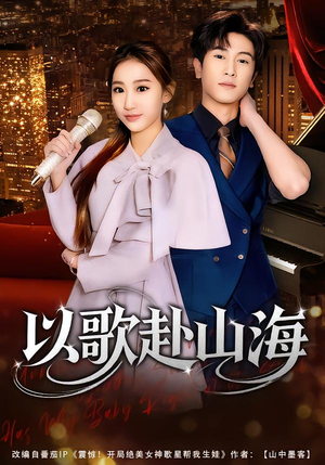 以歌赴山海（83集）真的太好看了