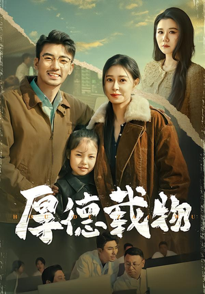 厚德载物（86集）百度网盘在线看