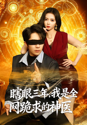 瞎眼三年，我是全网跪求的神医（80集）超爽短剧推荐