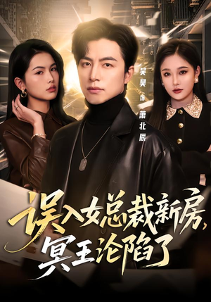 误入女总裁新房,冥王沦陷了(80集) 误入女总裁新房,冥王沦陷了(80集)短剧免费看